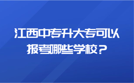 江西中专生可以报考哪几个大学